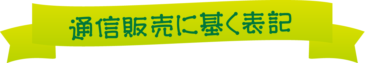 通信販売に基く表記