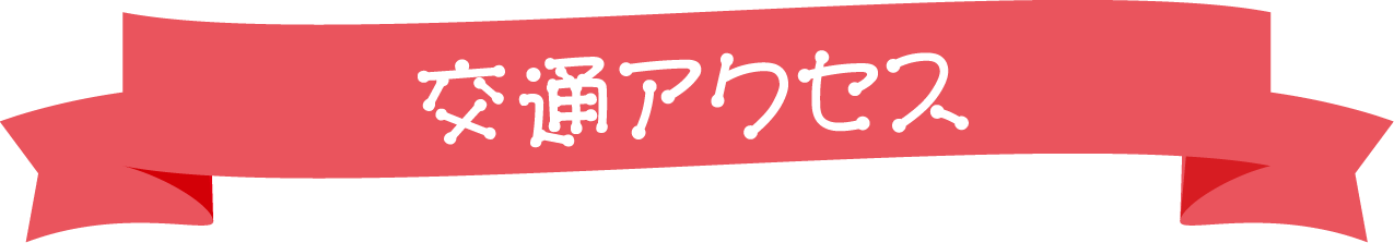 交通アクセス