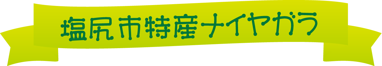 塩尻市特産ナイヤガラ