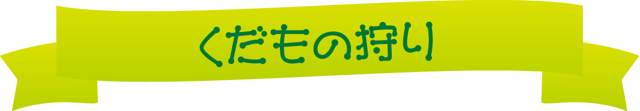 くだもの狩り